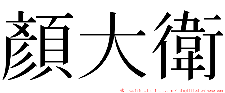 顏大衛 ming font