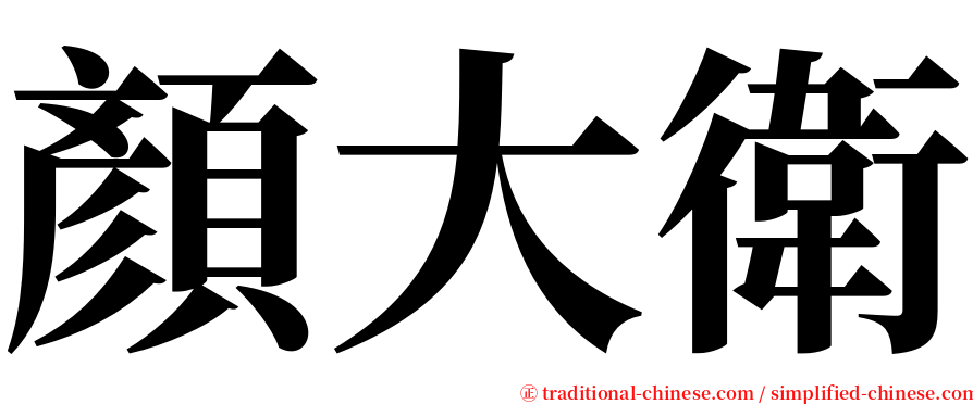 顏大衛 serif font