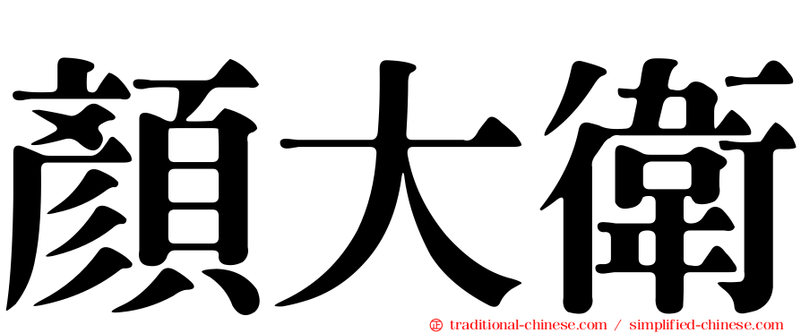 顏大衛