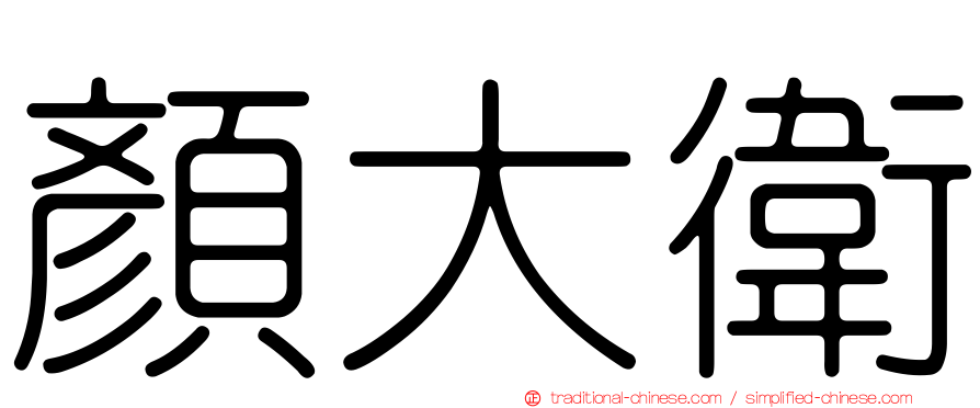 顏大衛