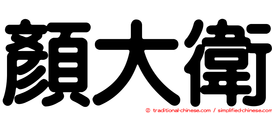 顏大衛