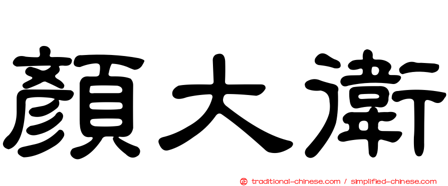 顏大衛