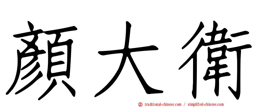 顏大衛
