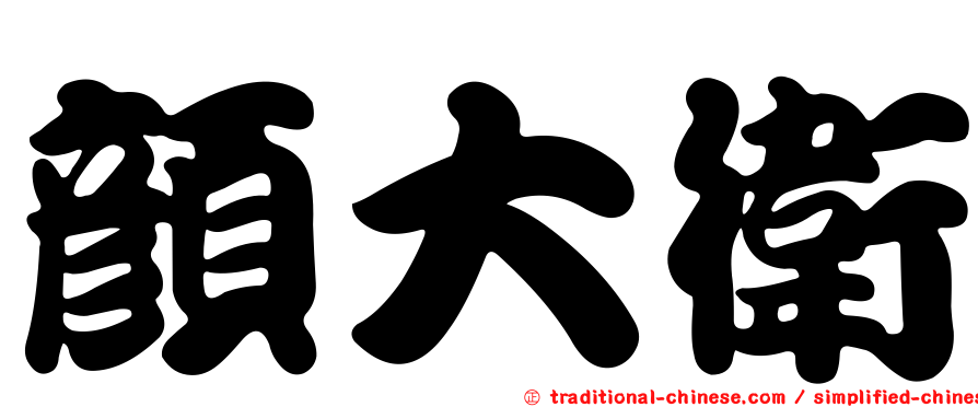 顏大衛