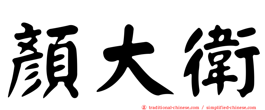 顏大衛