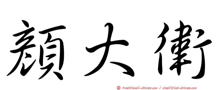 顏大衛
