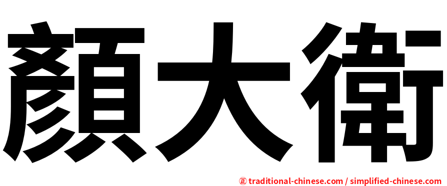 顏大衛