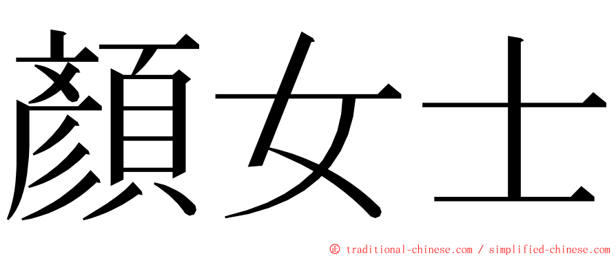 顏女士 ming font