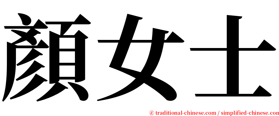 顏女士 serif font