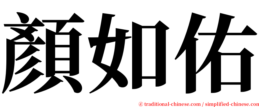 顏如佑 serif font