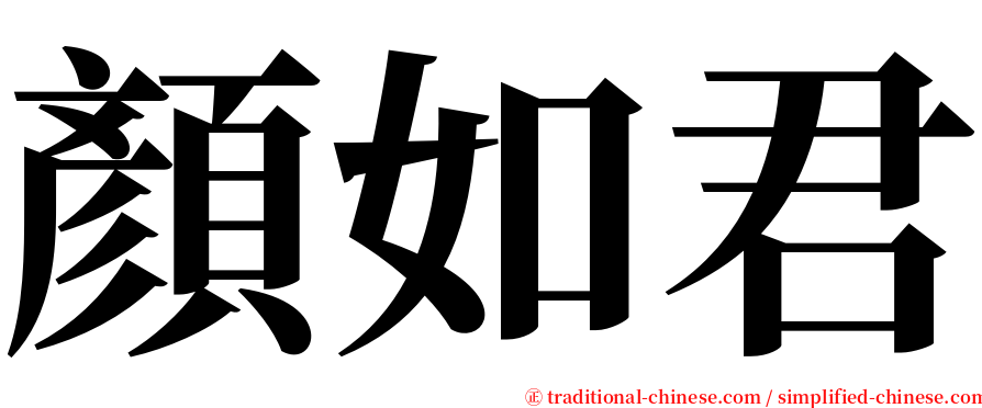 顏如君 serif font