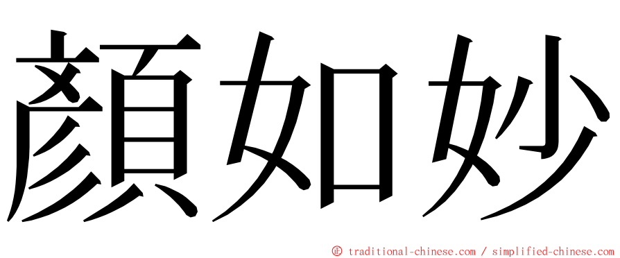 顏如妙 ming font