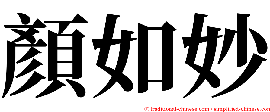 顏如妙 serif font