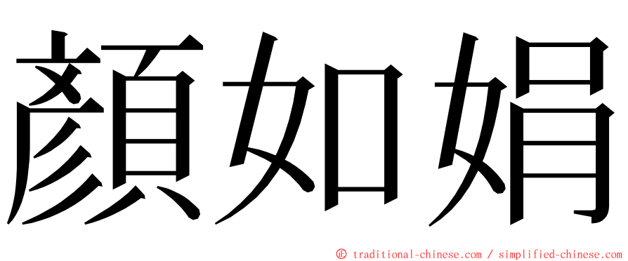 顏如娟 ming font