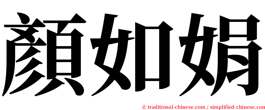 顏如娟 serif font