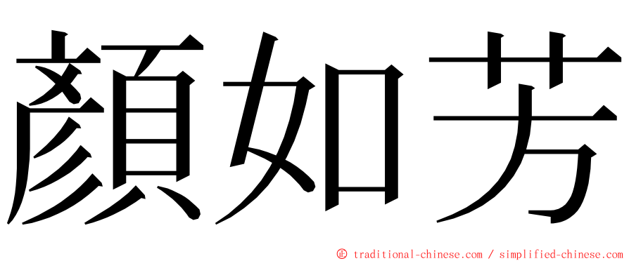 顏如芳 ming font