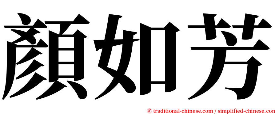 顏如芳 serif font