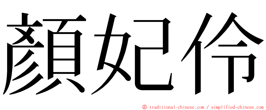 顏妃伶 ming font