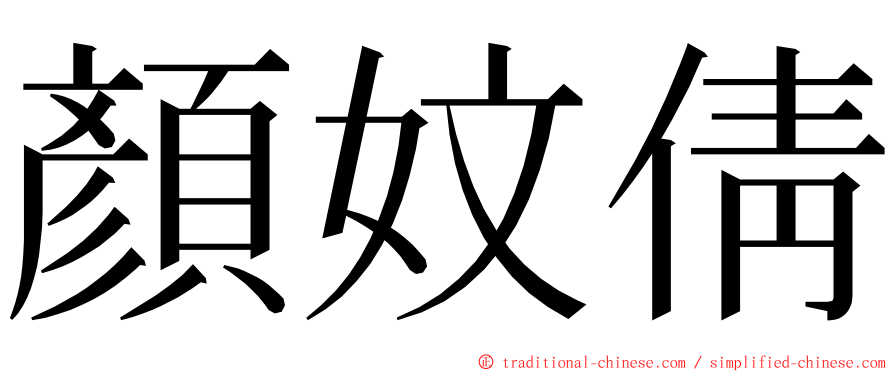 顏妏倩 ming font