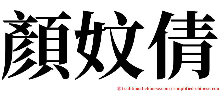 顏妏倩 serif font