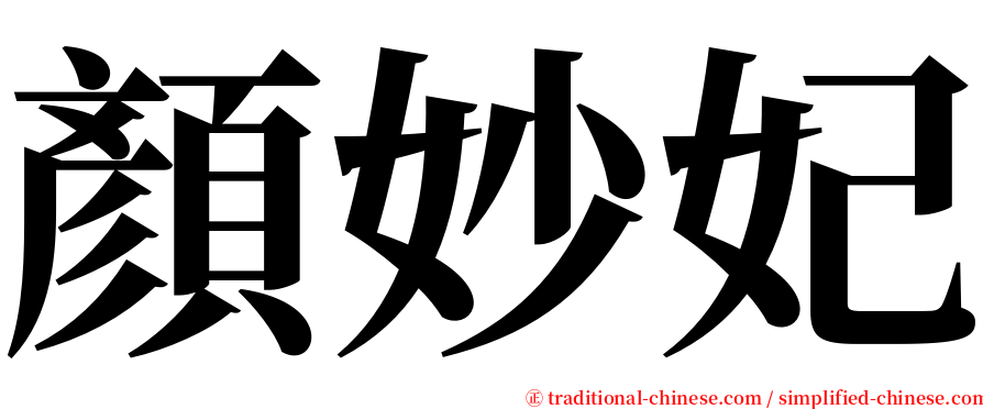 顏妙妃 serif font