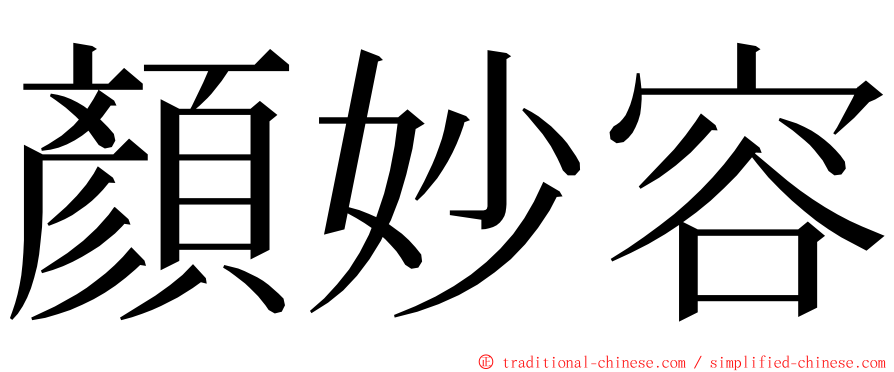 顏妙容 ming font