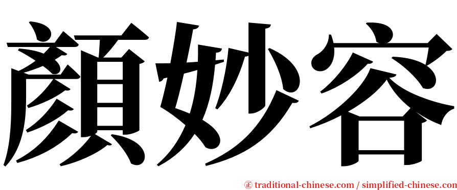 顏妙容 serif font