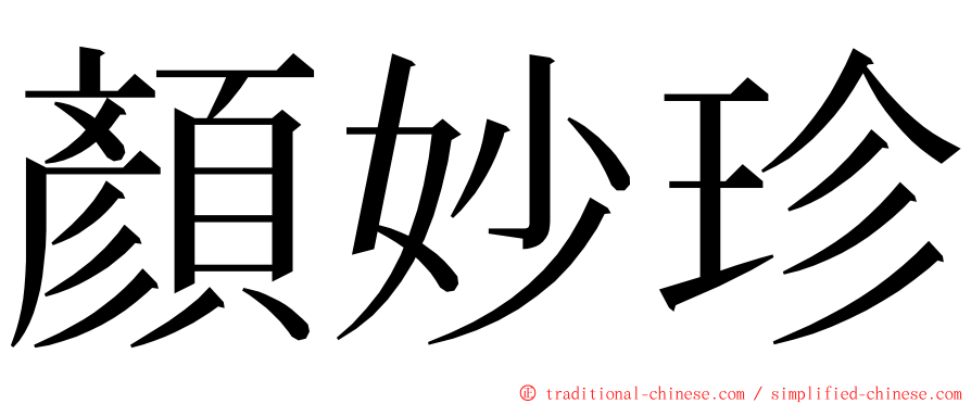 顏妙珍 ming font