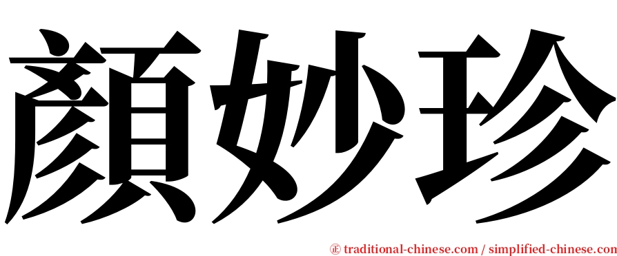 顏妙珍 serif font