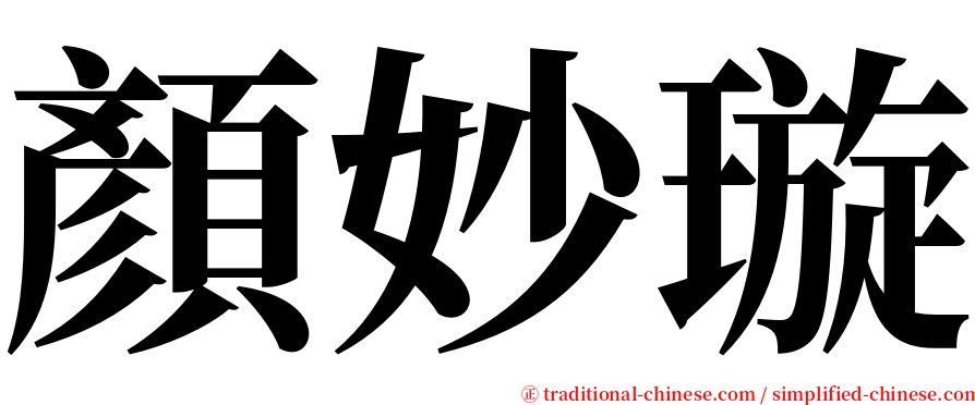 顏妙璇 serif font