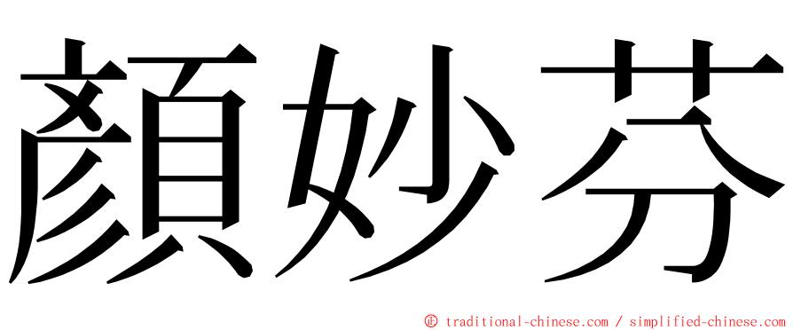 顏妙芬 ming font