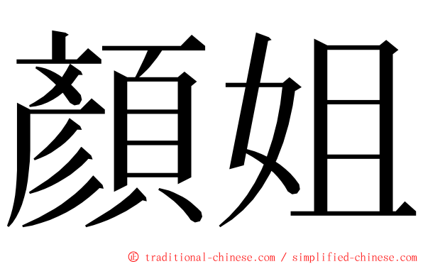 顏姐 ming font