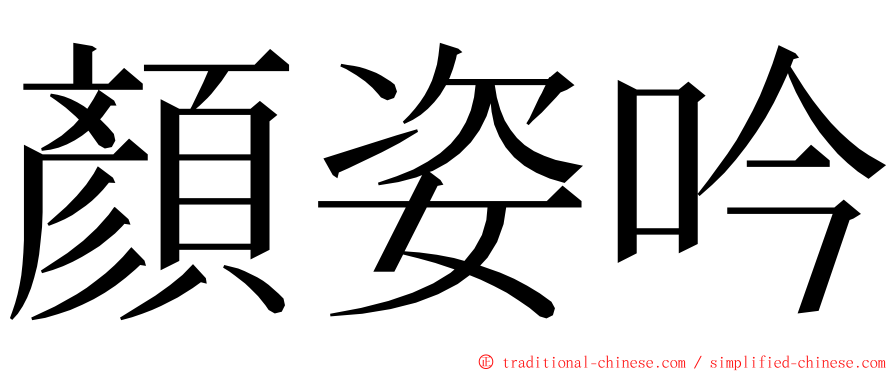 顏姿吟 ming font