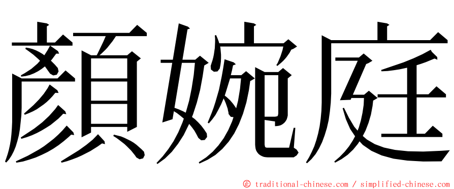 顏婉庭 ming font