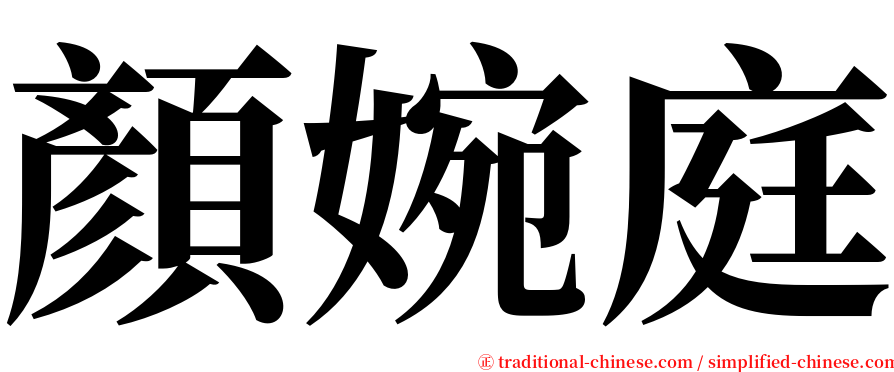 顏婉庭 serif font