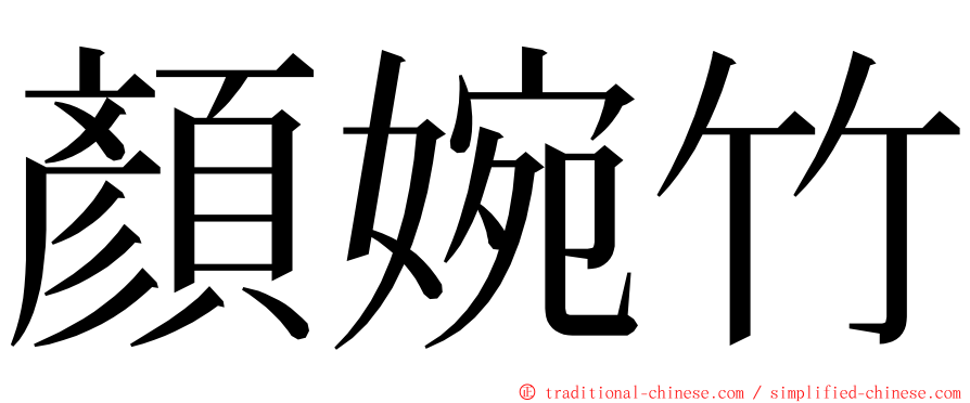 顏婉竹 ming font