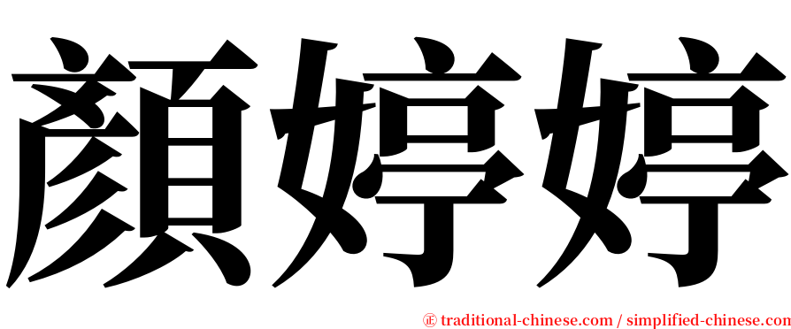 顏婷婷 serif font