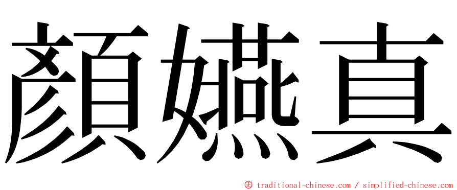 顏嬿真 ming font