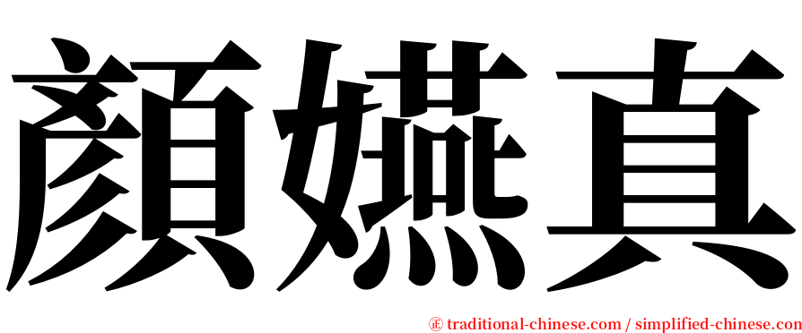 顏嬿真 serif font