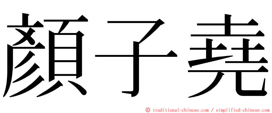 顏子堯 ming font