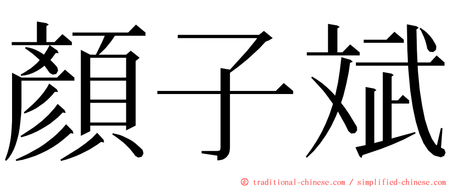 顏子斌 ming font