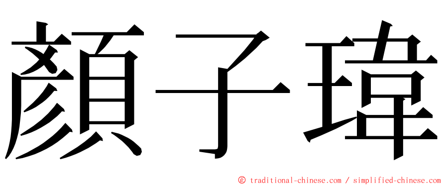 顏子瑋 ming font