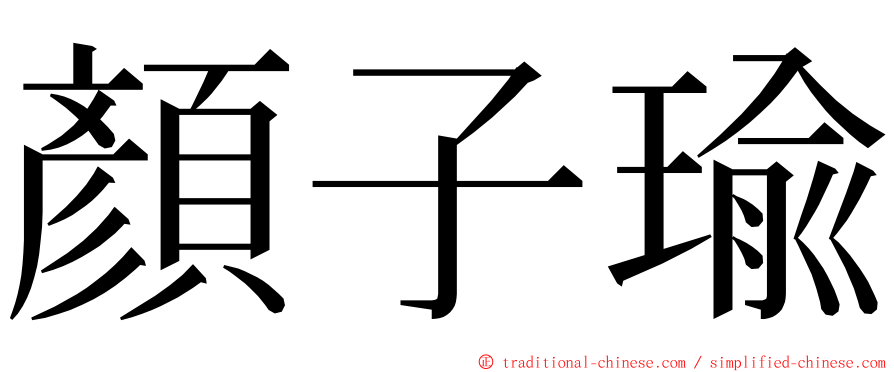 顏子瑜 ming font