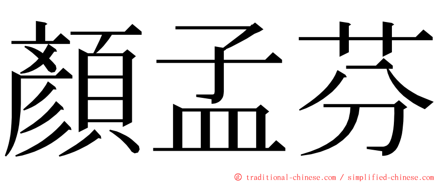 顏孟芬 ming font