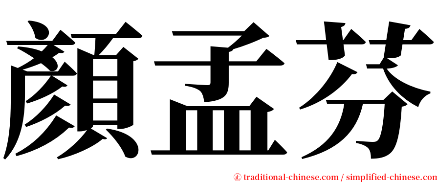 顏孟芬 serif font