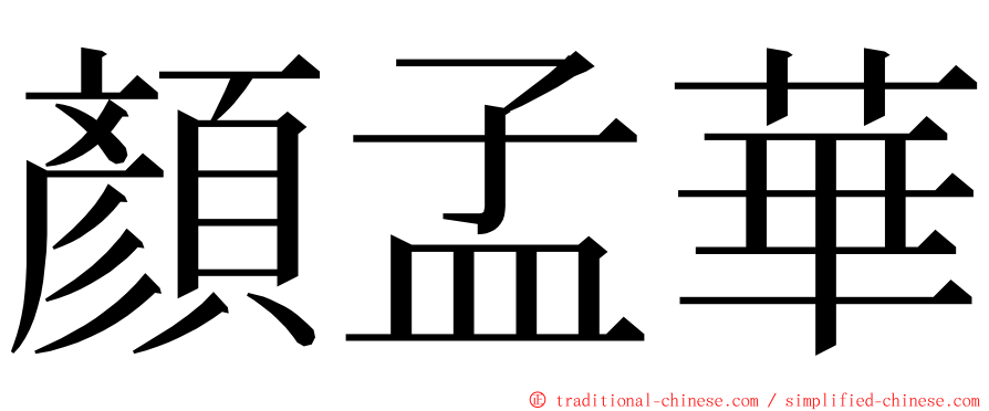 顏孟華 ming font