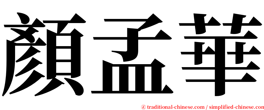 顏孟華 serif font