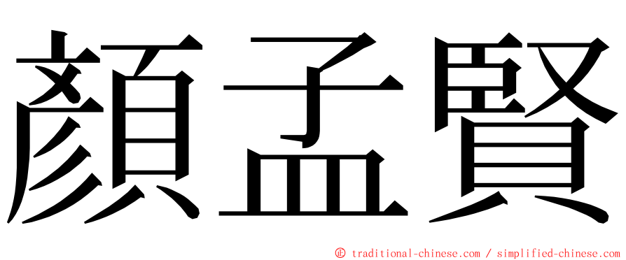 顏孟賢 ming font