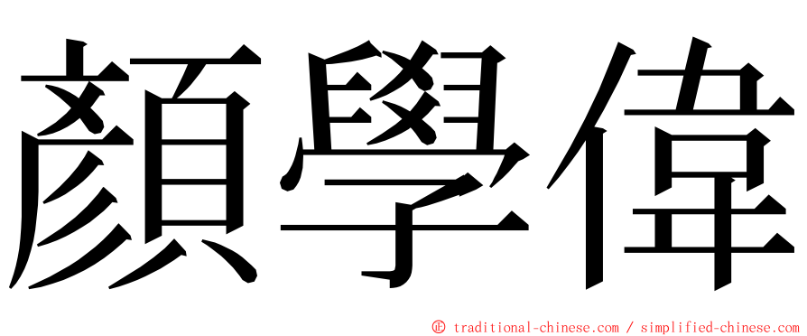 顏學偉 ming font