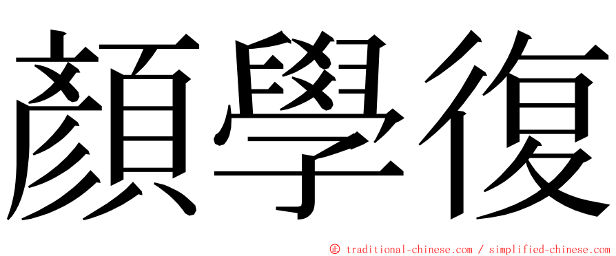 顏學復 ming font